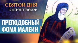 ПРЕПОДОБНЫЙ ФОМА МАЛЕИН / СВЯТОЙ ДНЯ