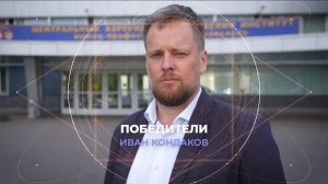 Победители | Серия 9 | Иван Кондаков