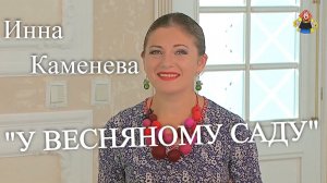 "У ВЕСНЯНОМУ САДУ " Инна Каменева в гостях у "Митрофановны"   ( акапелла)