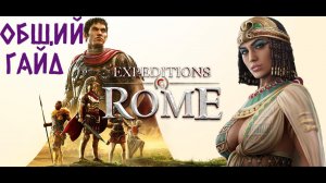 EXPEDITIONS ROME. ОБЩИЙ ГАЙД