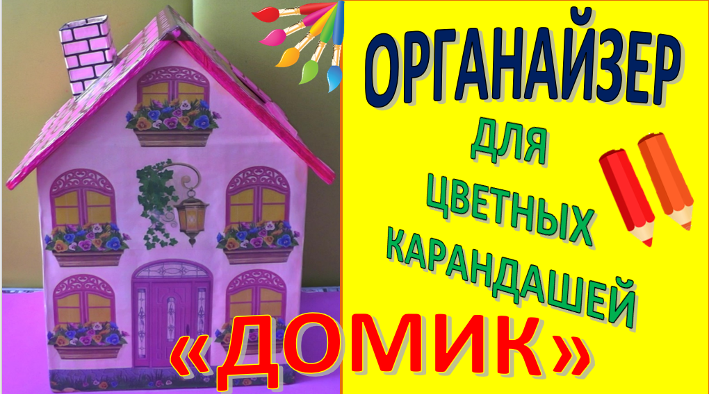 ОРГАНАЙЗЕР  "Домик для цветных карандашей" * Часть 1* Мастер класс* DIY  * из картонных коробок.