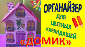 ОРГАНАЙЗЕР  "Домик для цветных карандашей" * Часть 1* Мастер класс* DIY  * из картонных коробок.