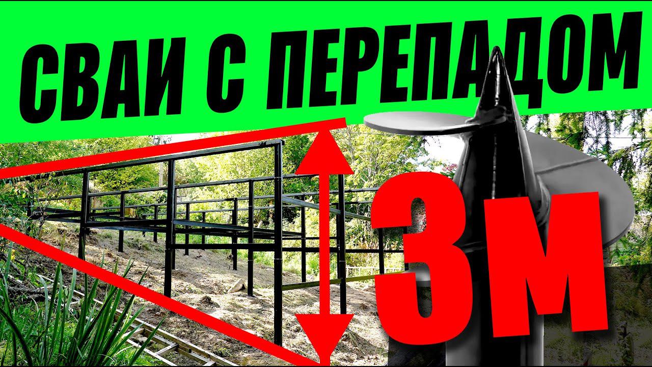 СВАИ С ПЕРЕПАДОМ 3 МЕТРА