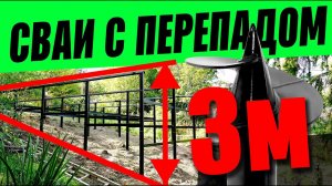 СВАИ С ПЕРЕПАДОМ 3 МЕТРА