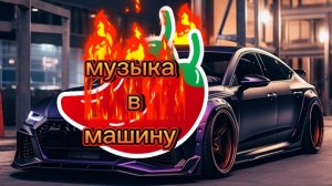 💥🔊 музыка в🚘машину 🔊💥