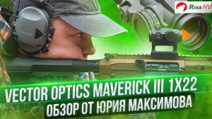 Коллиматорный прицел Vector Optics Maverick III 1x22! Обзор от Юрия Максимова.