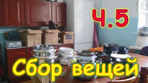 Переезд в свой новый дом. Собираем вещи. Ч.5. (07.24г.) Семья Бровченко.