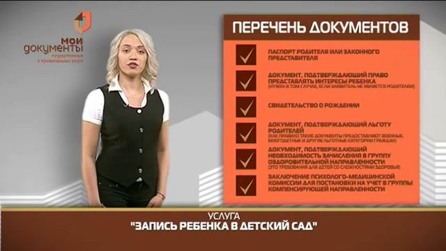 "Мои документы". Запись ребенка в детский сад смотреть онлайн