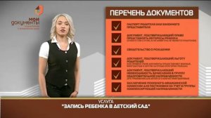 "Мои документы". Запись ребенка в детский сад