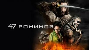 47 ронинов - Русский трейлер (HD)