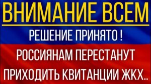 Решение принято! Россиянам перестанут Приходить квитанции ЖКХ .mp4