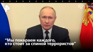 Полное обращение Путина в связи с терактом в "Крокусе"