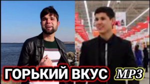 ГОРЬКИЙ ВКУС.ФАТХИДДИН & КАДРИДДИН.КОВЕР | 2021 | МР3 | ВЕРСИЯ Хаматарафа лайв