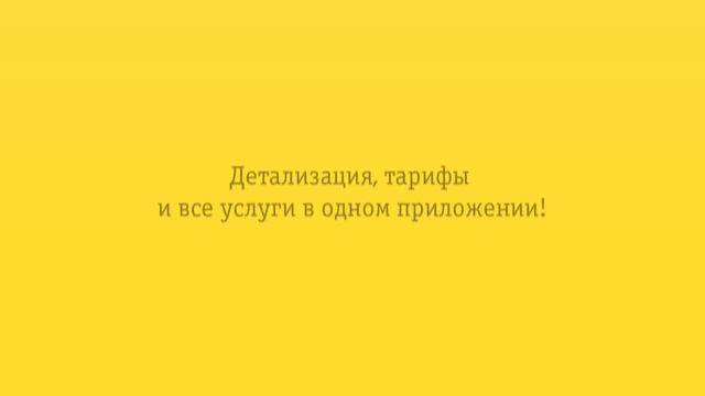 Управляй своим номером! Детализация, тарифы и все услуги в одном приложении!