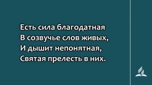 №183 В минуту жизни трудную | Караоке с голосом | Гимны надежды