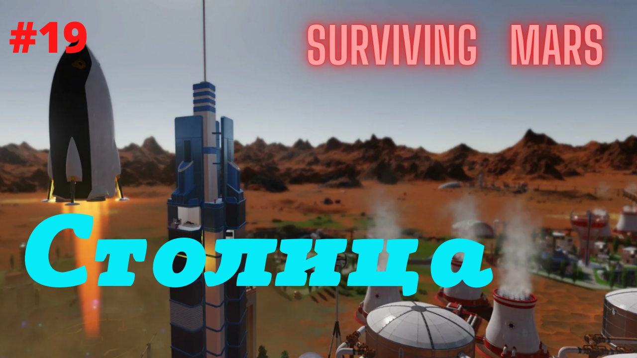 Surviving Mars #19 Столица (финал).mp4