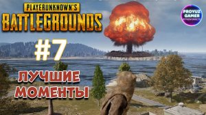 PUBG-лучшие игровые моменты, часть 7 | PUBG-hot gaming moments, part 7