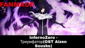 InfernoZero - Триумфатор(Bleach Fanmade OST Aizen Souske)