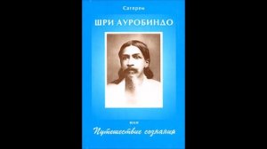 А.В.Клюев - Сатпрем - Эволюция Сознания Всего Сущего! 2/2