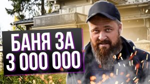 Русская баня за 3 000 000. Так строят бани только в России! (обзор)