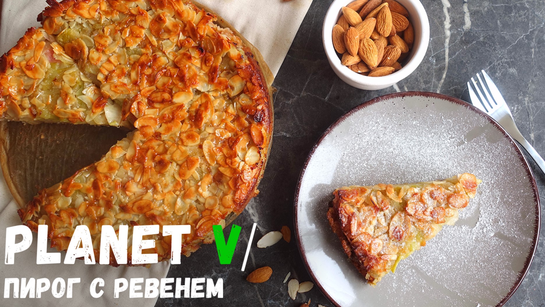 ? Нежный ПИРОГ С РЕВЕНЕМ | Веган / Постный рецепт