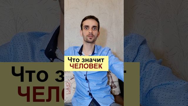 Что значит "человек" смотреть онлайн