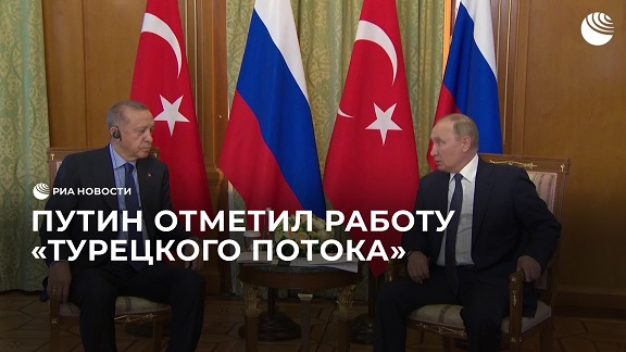 Путин отметил работу газовой артерии "Турецкий поток"