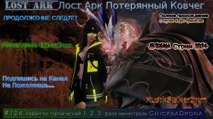 Lost Ark Лост Арк stream стрим 2024 #124 кайангел героический 1 2 3 фаза менестрель ChicksaDrona