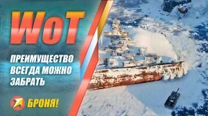 WOT - Преимущество всегда можно забрать если прочненько стоять