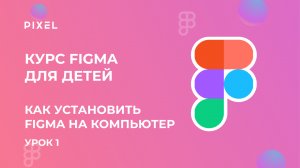 Основы Figma | Как установить Figma на компьютер | Веб-дизайн для детей | Бесплатные уроки дизайна