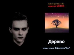 Александр Чернышёв - "Дерево" (В.Цой, Кино cover)