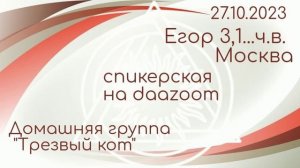 27.10.2023г. Спикерская ДАА. Егор 3,1...ч.в. дом.гр. Трезвый кот