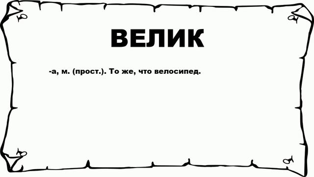 ВЕЛИК - что это такое? значение и описание смотреть онлайн