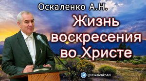 Оскаленко А.Н. Жизнь воскресения во Христе