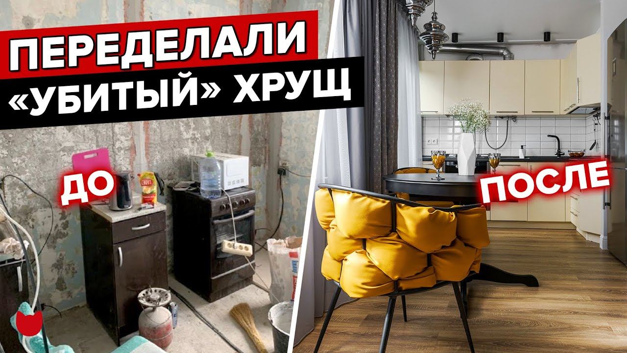 ВЕЛИКОЛЕПНАЯ переделка ХРУЩЕВКИ! Двушка с ГАРДЕРОБНОЙ и ГАРАЖОМ. Секреты бюджетного ремонта! Румтур