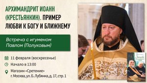 Архимандрит Иоанн (Крестьянкин). Пример любви к Богу и к ближнему. Игумен Павел (Полуков)