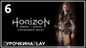 6: Прохождение без комментариев | Horizon Запретный Запад