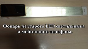 Как сделать фонарь из старого LED светильника и мобильного телефона.