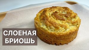 СЛОЕНАЯ БРИОШЬ готовим высокую французскую кухню дома