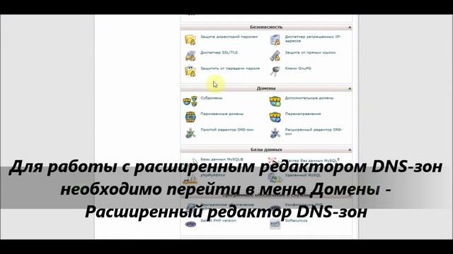 Работа с простым и расширенным редактором DNS зон смотреть онлайн
