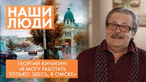 Георгий Кичигин | Заслуженный художник России, член-корреспондент РАХ | Наши люди