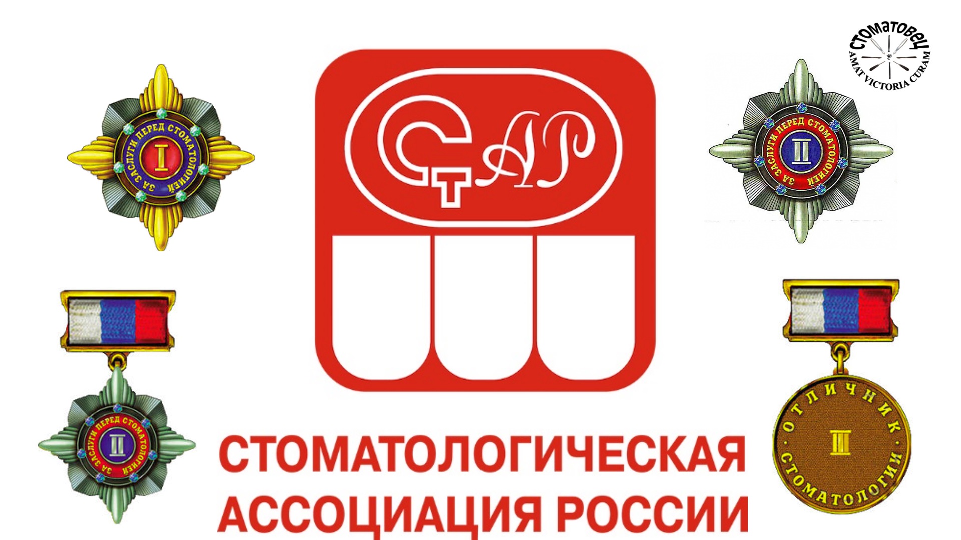 Награды Стоматологической Ассоциации России.