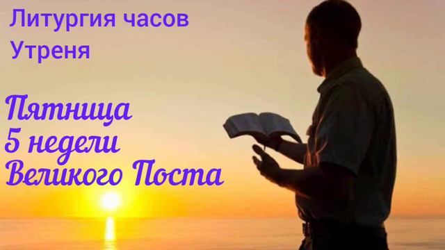 Литургия часов. Пятница 5 недели Великого Поста. Утреня смотреть онлайн