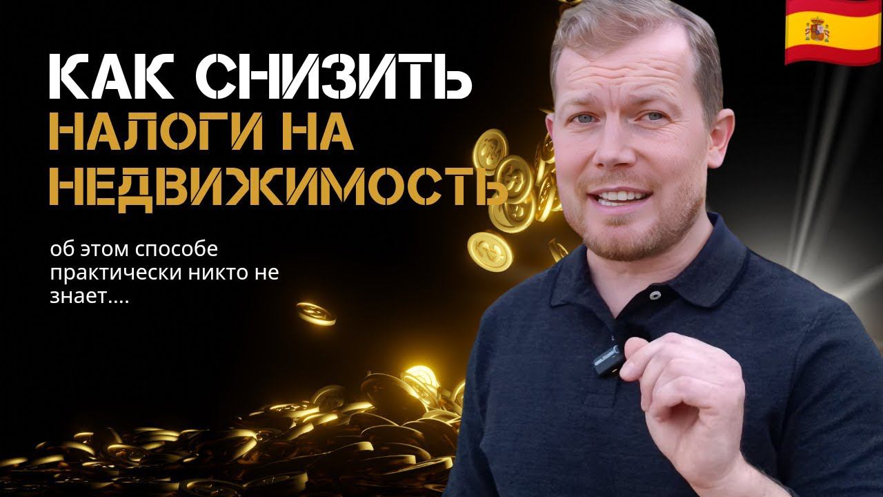 Скрытые налоговые ловушки при покупке недвижимости в Испании | Важная информация!