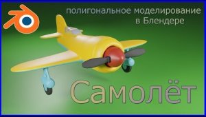 Моделирование простого самолёта в Блендере.