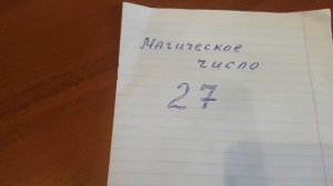 Магическое.волшебное число 27..
