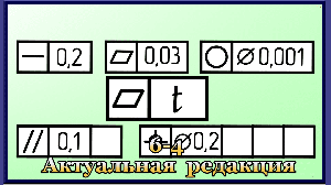 6-4 Общие сведения о геометрических допусках