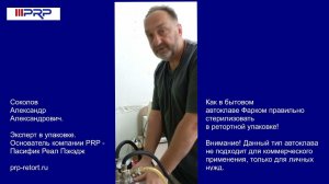 Как в бытовом автоклаве правильно стерилизовать в ретортной упаковке
