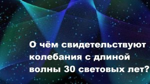 О чём свидетельствуют колебания с длиной волны 30 световых лет?