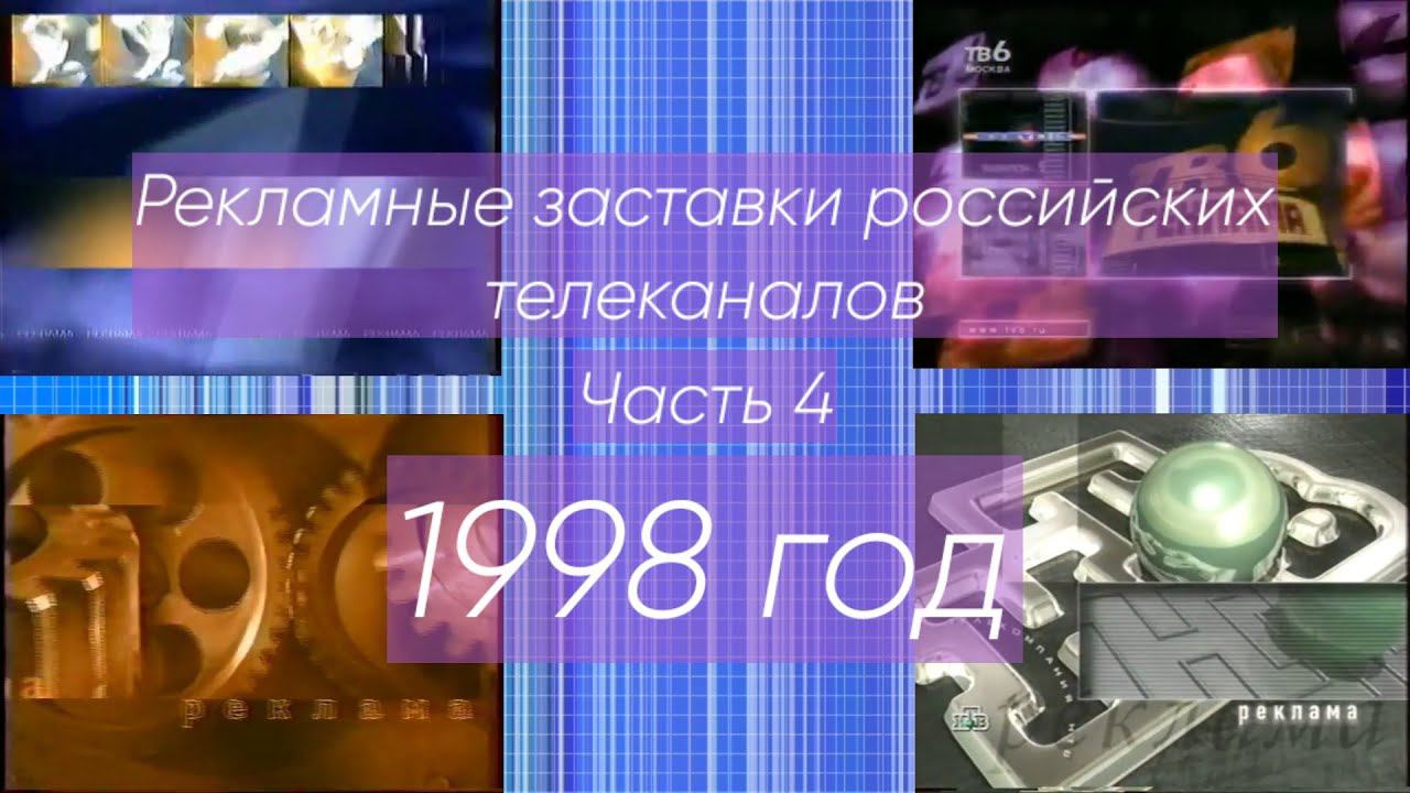 Рекламные заставки российских телеканалов. Часть 4 (1998 год) смотреть онлайн